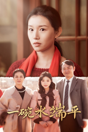 一碗水端平（42集）一个短剧看全集