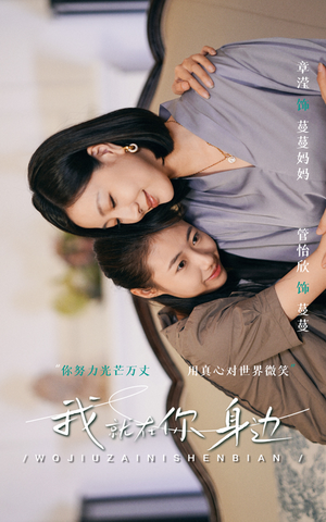 我就在你身边（30集）口碑之选免费看