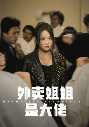 外卖姐姐是大佬（60集）全网短剧抢先看