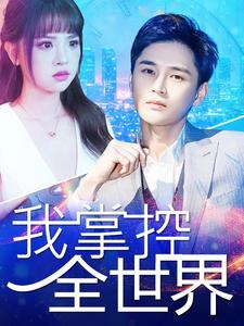 我掌控全世界（100集）今日短剧分享