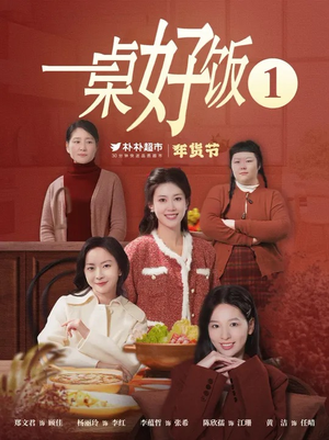 一桌好饭（5集）火爆短剧热播中