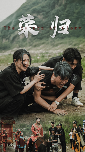 新版：荣归（86集）无需会员免费看