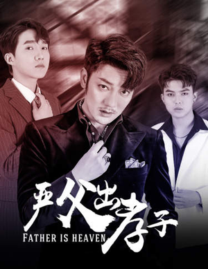 严父出孝子（80集）太好看了短剧