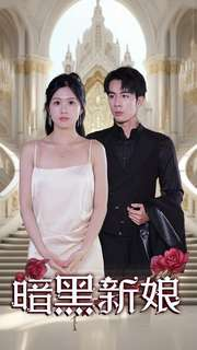 暗夜新娘（94集）精彩短剧来袭