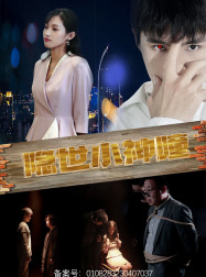 隐世小神瞳（60集）短剧热门推荐