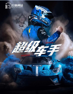 超级车手（74集）看到了大结局