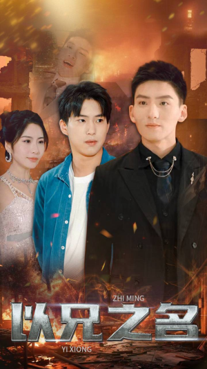 以兄之名（59集）民国短剧推荐