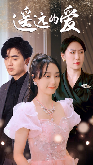 遥远的爱（84集）高质量短剧推荐