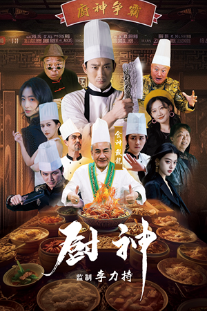 厨神（101集）免费看短剧