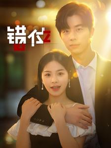 错位（92集）追短剧关注我