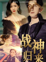 战神归来（93集）一口气看完