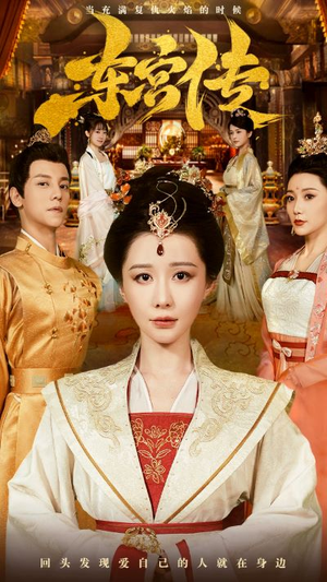 东宫传（56集）短剧有好货推荐