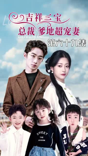 5.吉祥三宝，总裁爹地超宠妻（90集）免费短剧资源