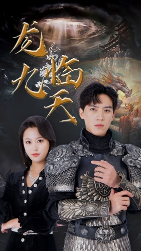 5.龙临九天（90集）短视频追剧推荐