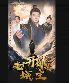 5.老子开局就是城主（92集）爆火短剧追不停