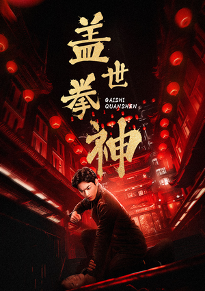 盖世拳神（77集）番茄免费短剧