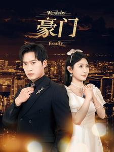 豪门（79集）短剧太好看了吧