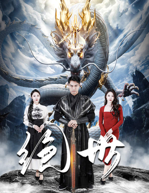 绝世（81集）每天分享短剧