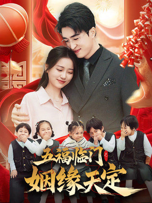 五福临门之姻缘天定（69集）热播短剧免费看