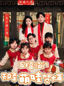 五福临门，天降萌娃贺大年（72集）短剧太好看