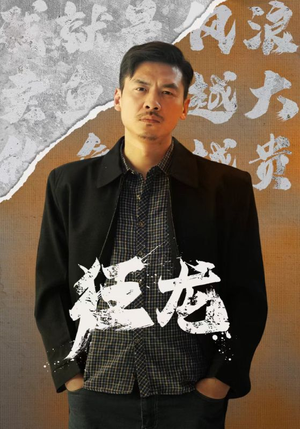 狂龙（81集）去哪里看