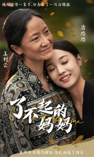 了不起的妈妈（36集）一口气看完全集