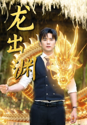 龙出渊（89集）一口气追完全集