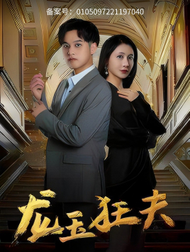 龙玉狂夫（45集）解说文案