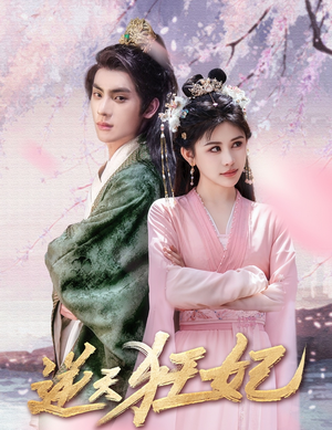 逆天狂妃（79集）全集免费观看