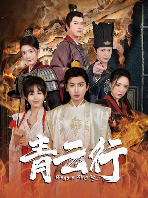 青云行（95集）全部免费看全集