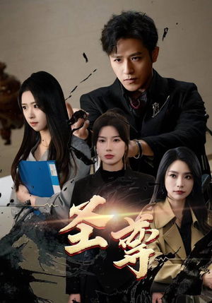 圣尊（111集）热播短剧免费看