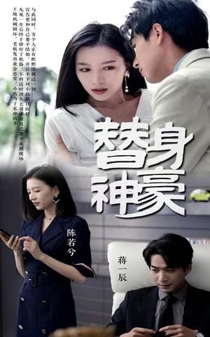 替身神豪（66集）短剧片段分享