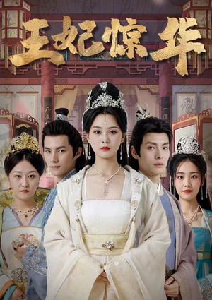 王妃惊华（86集）正能量短剧分享