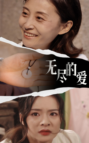 无尽的爱（22集）在线免费观看