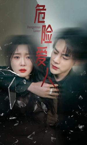 危险爱人（77集）免费看全网短剧