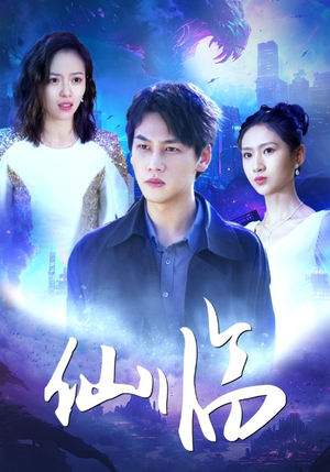 仙临（92集）独家资源免费看