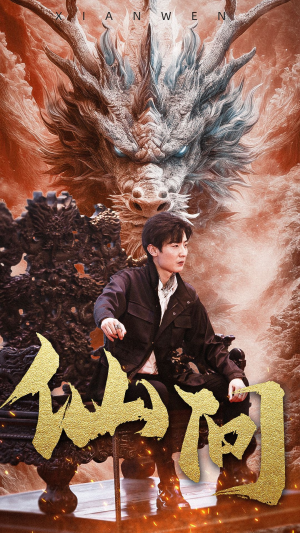 仙问（81集）抢先看新短剧