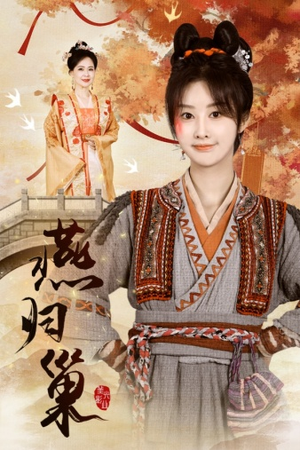 燕归巢（69集）好看上头短剧