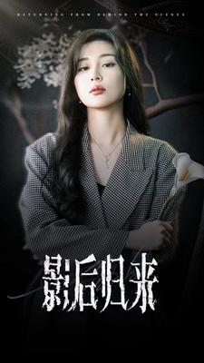 影后归来（74集）悬疑短剧推荐