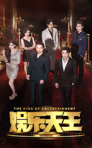 娱乐天王（69集）热门爆款短剧