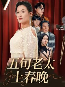 五旬老太上春晚（64集）热门短剧排行榜