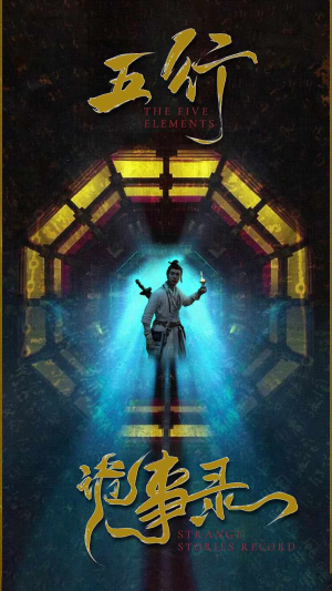 五行诡事录（84集）在线免费观看