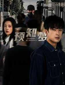 预知梦（85集）直接看到大结局