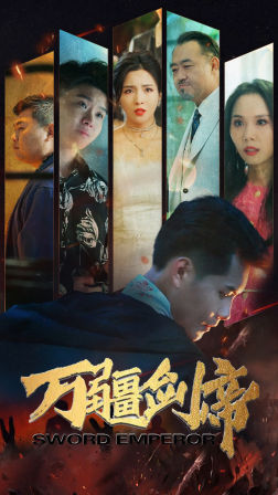 万疆剑帝（100集）古装短剧推荐