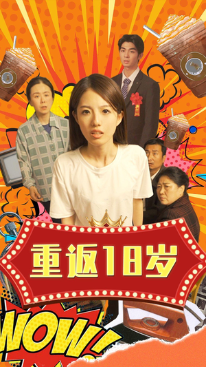 重返18岁（50集）大结局一气呵成