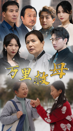 万里救母（81集）免费观看