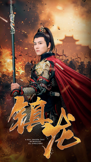 镇龙（80集）一口气追完全集