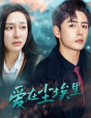 爱在尘埃里（77集）剧好看短剧推荐