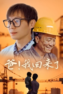 爸！我回来了（26集）最新热门短剧