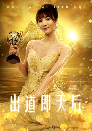 出道即天后（72集）超火热门短剧